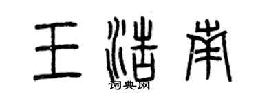 曾慶福王浩南篆書個性簽名怎么寫