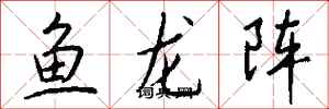 錢沛雲魚龍陣行書怎么寫