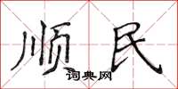 侯登峰順民楷書怎么寫