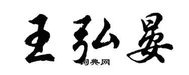 胡問遂王弘晏行書個性簽名怎么寫