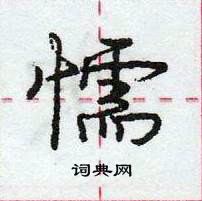 龐中華寫的硬筆行書懦