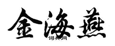 胡問遂金海燕行書個性簽名怎么寫