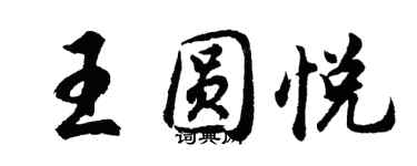 胡問遂王圓悅行書個性簽名怎么寫