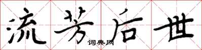 周炳元流芳後世楷書怎么寫