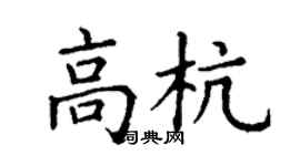 丁謙高杭楷書個性簽名怎么寫