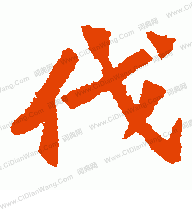 孫秋生造像寫的伐