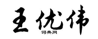 胡問遂王優偉行書個性簽名怎么寫