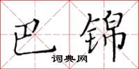 黃華生巴錦楷書怎么寫