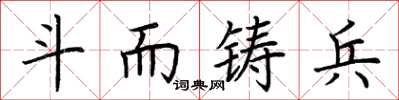 荊霄鵬鬥而鑄兵楷書怎么寫