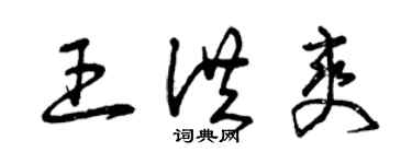 曾慶福王洪爽草書個性簽名怎么寫