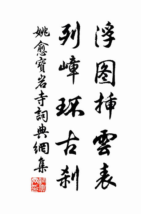 自匿嫫母容,對客施錦幪 詩詞名句