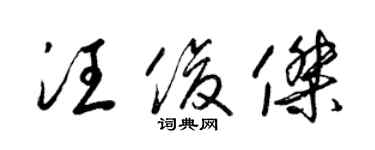 梁錦英汪俊傑草書個性簽名怎么寫