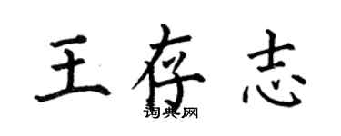 何伯昌王存志楷書個性簽名怎么寫