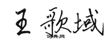 駱恆光王歌域行書個性簽名怎么寫