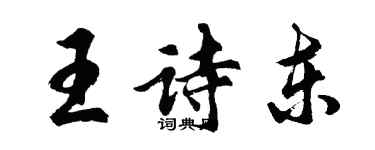 胡問遂王詩東行書個性簽名怎么寫