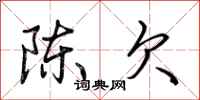 荊霄鵬陳欠行書怎么寫