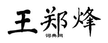 翁闓運王鄭烽楷書個性簽名怎么寫