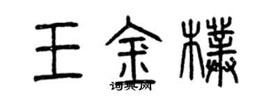 曾慶福王金朴篆書個性簽名怎么寫