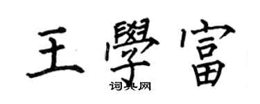何伯昌王學富楷書個性簽名怎么寫