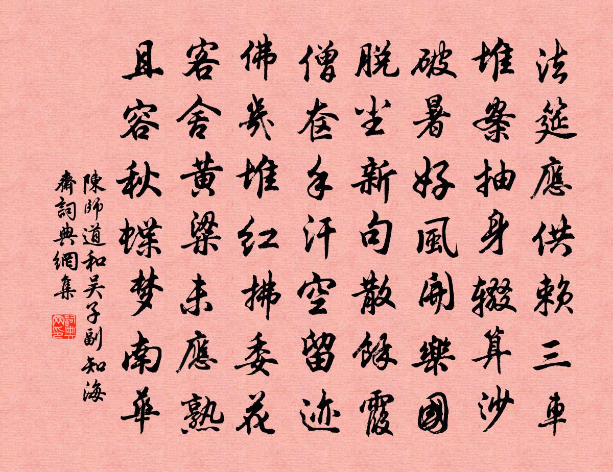 陳師道和吳子副知海齋書法作品欣賞