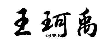 胡問遂王珂禹行書個性簽名怎么寫