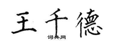 何伯昌王千德楷書個性簽名怎么寫