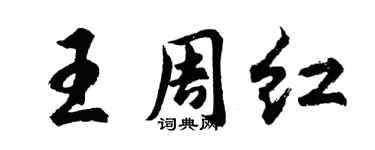 胡問遂王周紅行書個性簽名怎么寫
