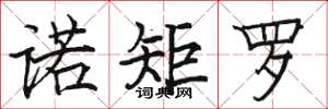 駱恆光諾矩羅楷書怎么寫