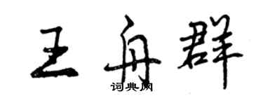 曾慶福王舟群行書個性簽名怎么寫