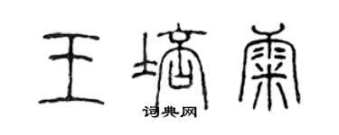 陳聲遠王培康篆書個性簽名怎么寫