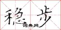 黃華生穩步楷書怎么寫