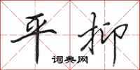 田英章平抑行書怎么寫