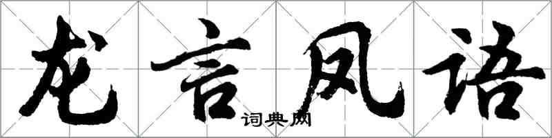 胡問遂龍言鳳語行書怎么寫