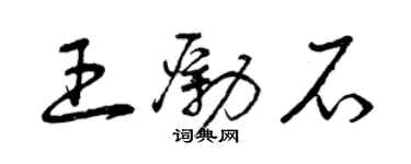 曾慶福王勵石草書個性簽名怎么寫