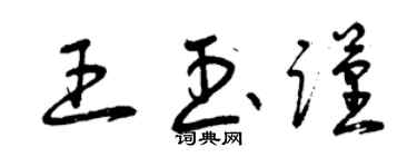 曾慶福王玉謹草書個性簽名怎么寫