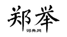 翁闓運鄭舉楷書個性簽名怎么寫
