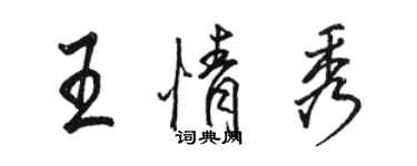 駱恆光王情秀行書個性簽名怎么寫