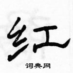 駱恆光寫的硬筆隸書紅