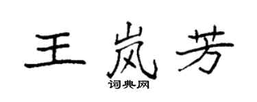 袁強王嵐芳楷書個性簽名怎么寫