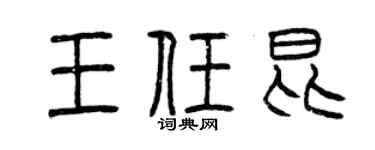 曾慶福王任昆篆書個性簽名怎么寫