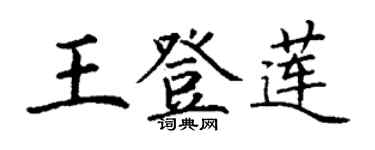 丁謙王登蓮楷書個性簽名怎么寫