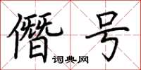 荊霄鵬僭號楷書怎么寫
