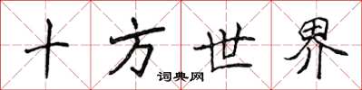 侯登峰十方世界楷書怎么寫