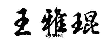 胡問遂王雅琨行書個性簽名怎么寫