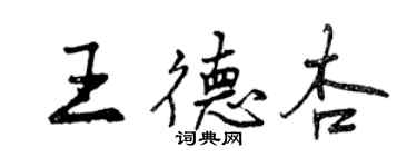 曾慶福王德杏行書個性簽名怎么寫