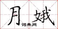 侯登峰月娥楷書怎么寫