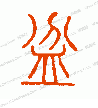 說文解字寫的盆