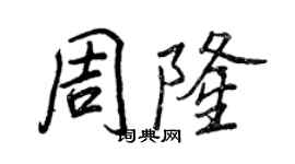 王正良周隆行書個性簽名怎么寫
