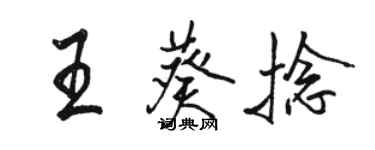 駱恆光王葵捻行書個性簽名怎么寫