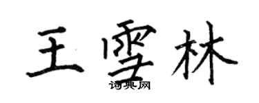 何伯昌王雪林楷書個性簽名怎么寫